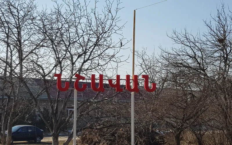 Նշավան — фото 1