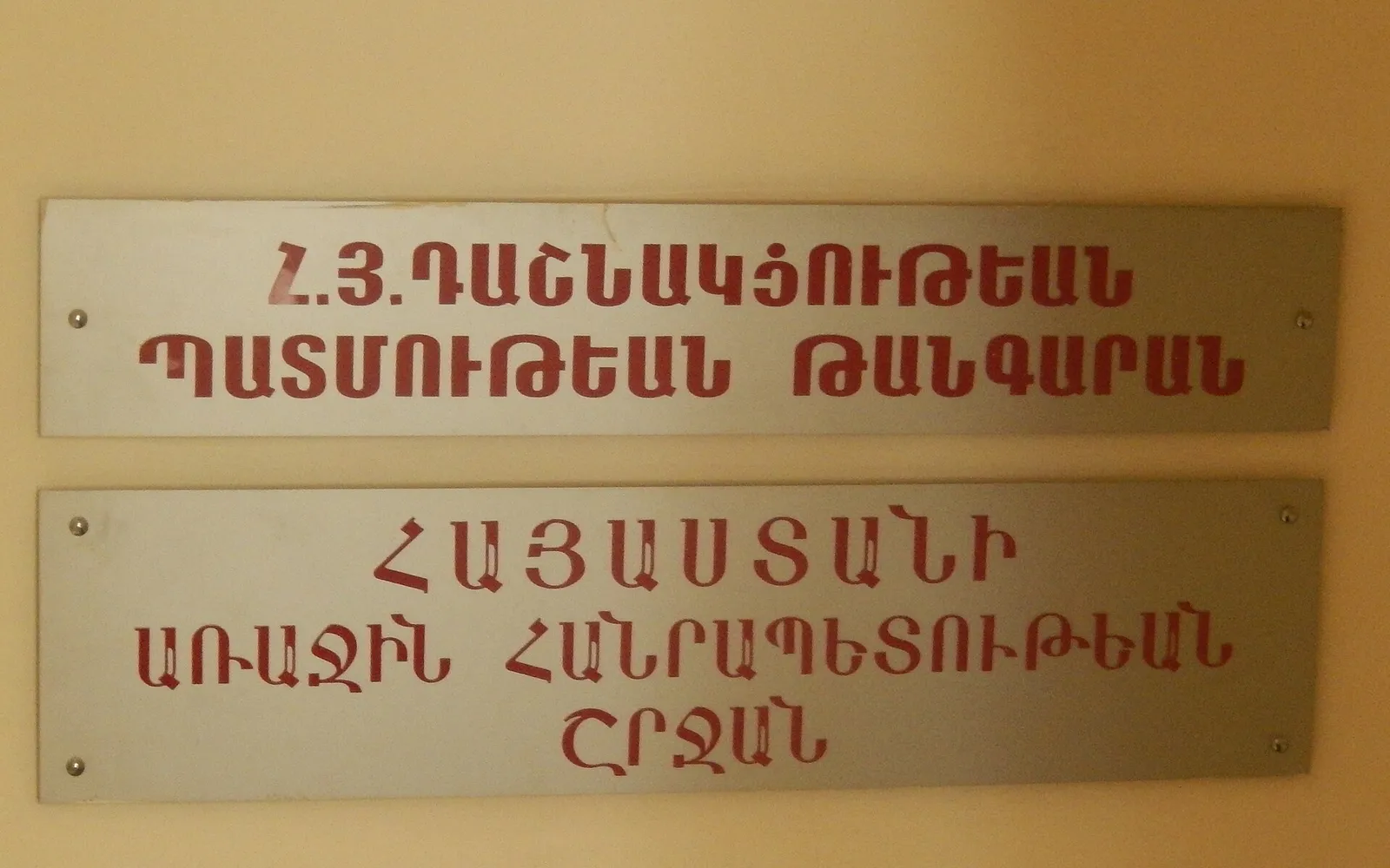 ՀՅԴ պատմության թանգարան-հիմնադրամ — Երևան